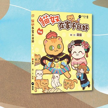 葉貓_貓奴 在家千日好 新版_港澳限定