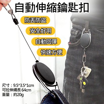 攝彩@自動伸縮鑰匙扣 防丟失易拉扣 伸縮扣環 登山繩 尼龍繩 多功能證件套繩 失手繩 鑰匙圈 自動鑰匙環 全新現貨【全壘打★APP下單 跨店最高20%點數回饋!!】