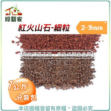 【綠藝家】紅火山石-細粒2~3mm(1公斤分裝包)