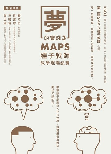 【電子書】夢的實踐3：MAPS種子教師教學現場紀實