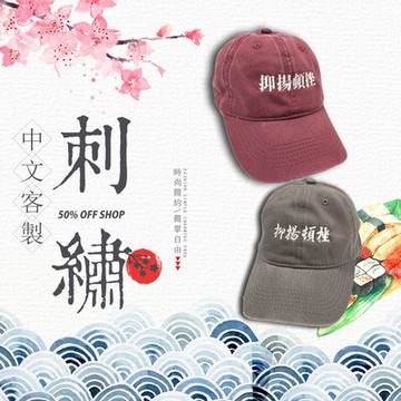 水洗老帽中文客製電繡帽│電繡 刺繡 訂製 送禮 創業店面團體派對旅遊客製化帽子訂製【MY00009】