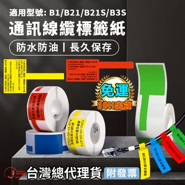 精臣台灣總代理貨B21pro B21S B1 B31 B4 線纜標籤貼紙 防水防油耐刮防撕 通信機房 網線光纖 尾纖標籤