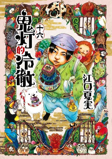 【電子書】鬼灯的冷徹 (16)