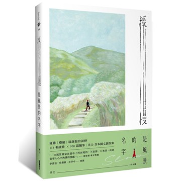 緩慢是風景的名字