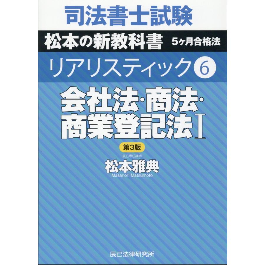 司法書士試験 リアリスティック6 会社法・商法・商業登記法I 第3版