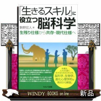 「生きるスキル」に役立つ脳科学生残り仕様から共存・現代仕様