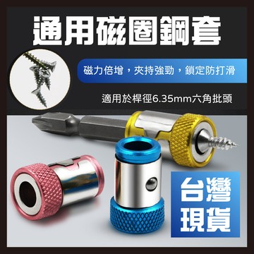 【台灣現貨】螺絲刀頭加磁器 通用防滑加磁環 強磁吸螺絲環