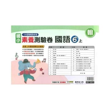 明霖國小 翰版測驗卷國語 6(上) (1版) 編輯部  明霖文教