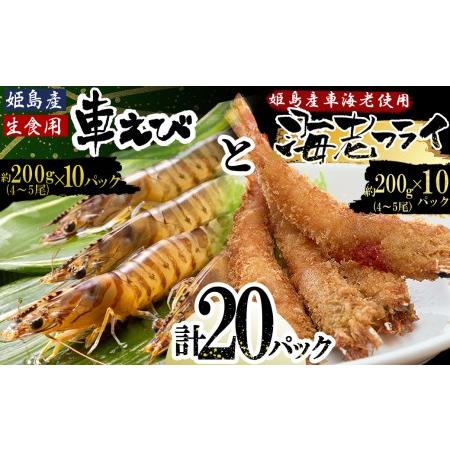 ふるさと納税 「姫島村産」凍眠凍結生食用車えびとえびフライ(各10パック) 大分県姫島村