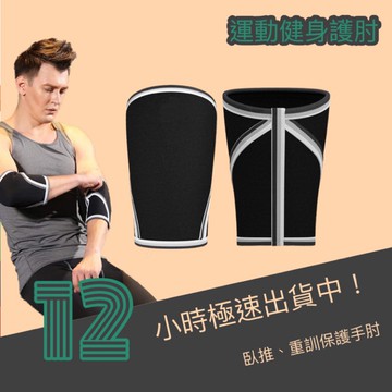 健身護肘 護肘 重訓護具 《附發票》臥推 護手肘 護關節 深蹲