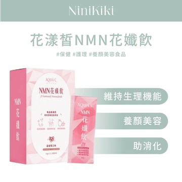 AQUAC｜花漾皙｜NMN｜花孅飲｜買就送小禮物｜蔬果酵素｜膳食纖維｜保健食品｜花青素｜蔓越莓萃取｜青森蘋果萃取
