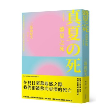 盛夏之死：失序美學的極致書寫，三島由紀夫短篇小說自選集【典藏紀念版】
