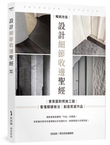 設計細節收邊聖經【暢銷改版】：實景圖對照施工圖，看懂關鍵做法，創造質感作品【城邦讀書花園】
