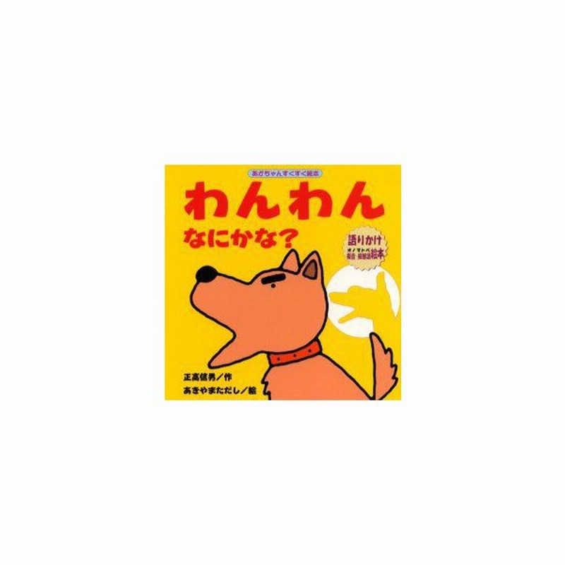 新品本 わんわんなにかな 語りかけ擬音 擬態語絵本 正高信男 作 あきやまただし 絵 通販 Lineポイント最大0 5 Get Lineショッピング