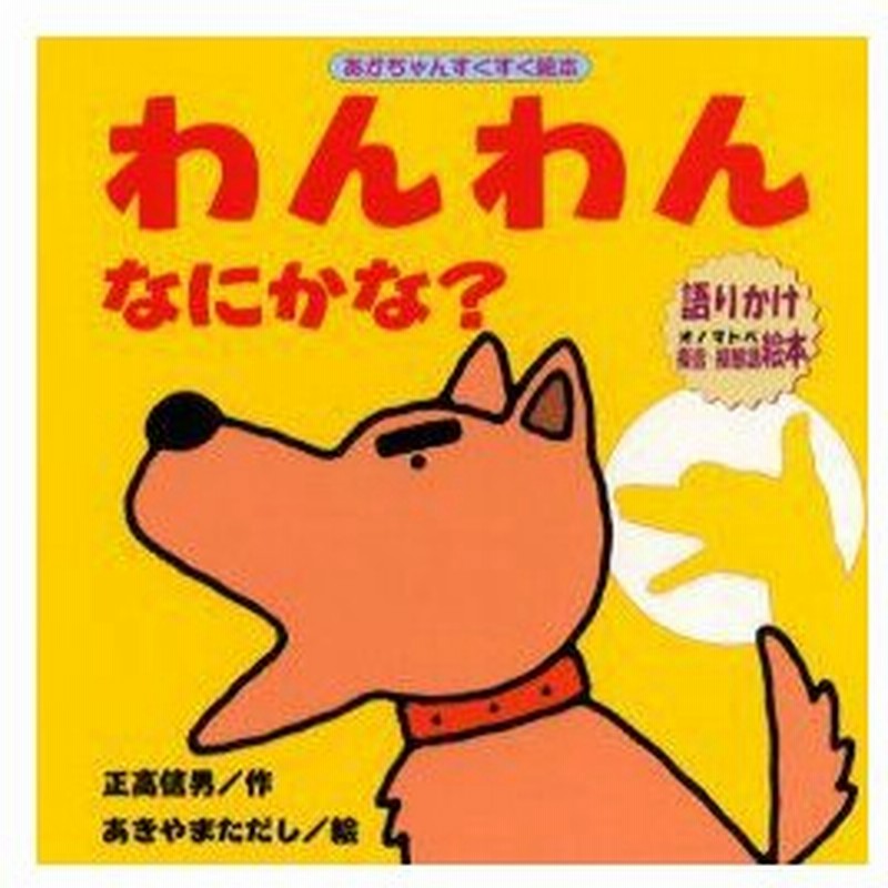 新品本 わんわんなにかな 語りかけ擬音 擬態語絵本 正高信男 作 あきやまただし 絵 通販 Lineポイント最大0 5 Get Lineショッピング