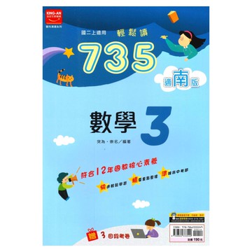 金安國中735輕鬆讀南版數學2上
