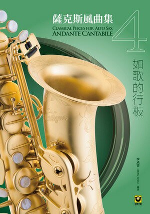 【學興書局】薩克斯風曲集 (4) 如歌的行板 附CD