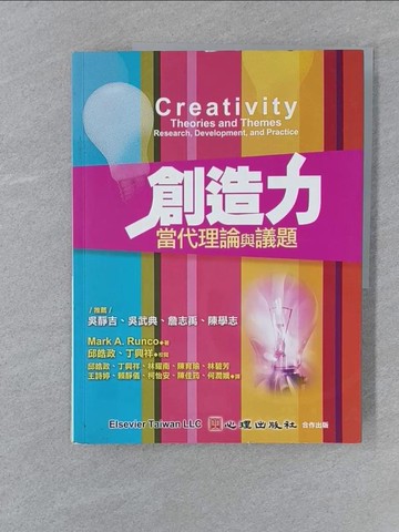 【書寶二手書T1／心理_Y5K】創造力-當代理論與議題_Mark A. Runco著；邱皓政、丁興祥校閱,  邱皓政、丁興祥、林耀南、陳育瑜、林碧芳、王詩婷、賴靜儀、柯怡安、陳佳筠、何潤娥