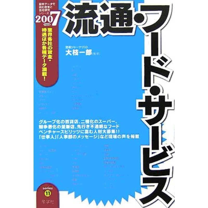 流通・フード・サービス〈2007年度版〉 (最新データで読む産業と会社研究シリーズ)