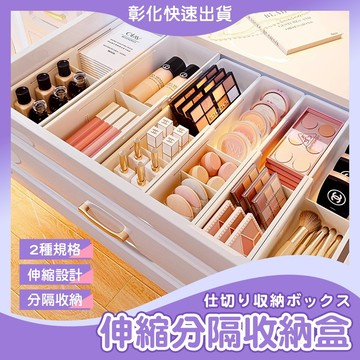 【🙋‍♀️𝓸𝓹𝓮𝓷𝓼𝓱𝓸𝓹 隔日到】分隔收納盒 伸縮收納盒 抽屜分隔 抽屜收納盒 分隔盒 桌面分隔盒 多功能收納盒