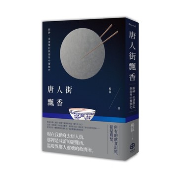 唐人街飄香：廚神、美食筆記與海外中餐簡史