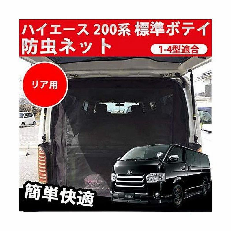 車種専用 ハイエース 0系 標準ボディ 防虫ネット 虫よけ 1 5型適合 リアゲート用 虫除け 網戸 換気 防虫 蚊帳 アウトドア 車中泊 車種対応 1枚 通販 Lineポイント最大get Lineショッピング