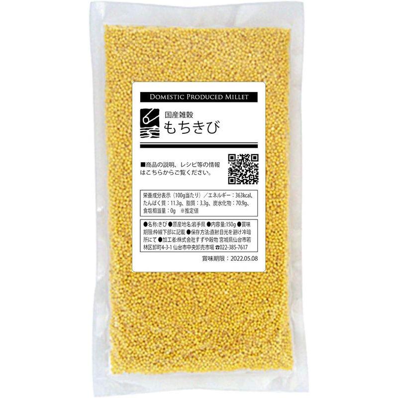 国産 もちきび 150g