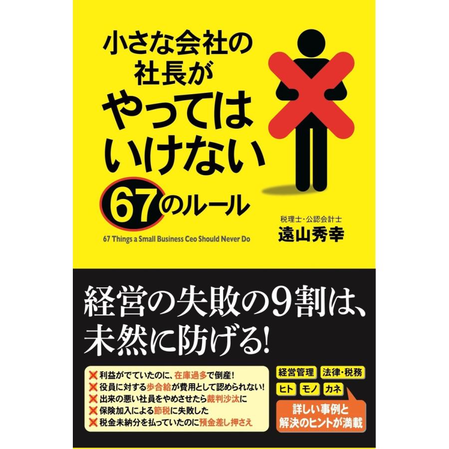 小さな会社の社長がやってはいけない67のルール