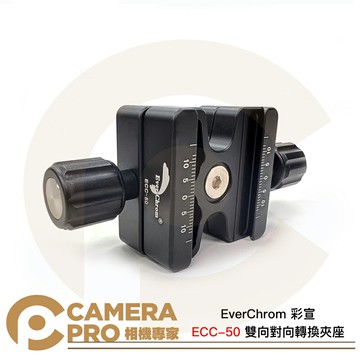EverChrom 彩宣 ECC-50 雙向對向轉換夾座 鋁合金 鏤空設計 輕巧便攜 公司貨 ◎相機專家◎
