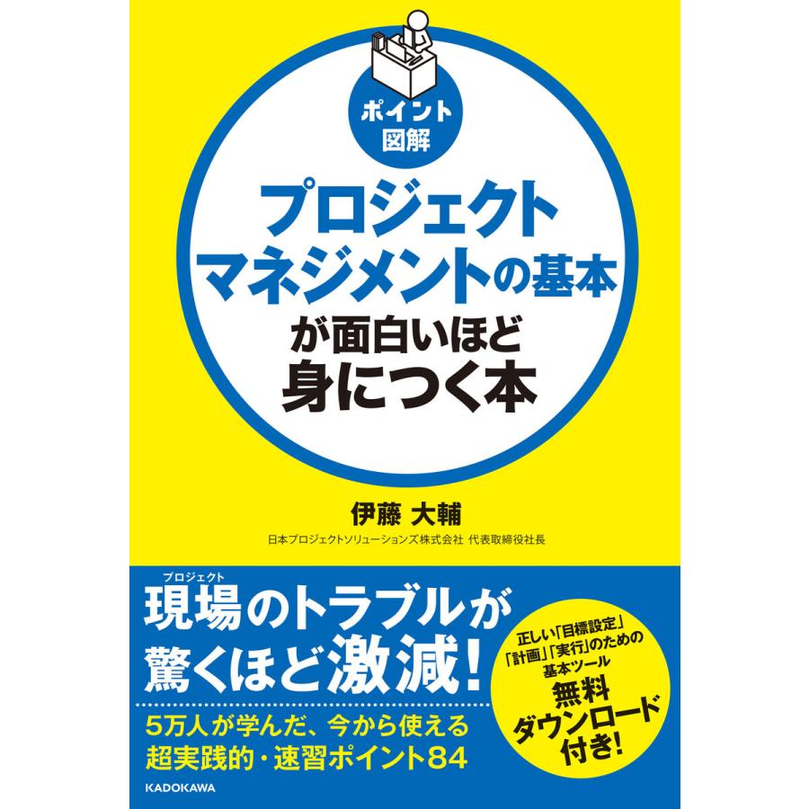 プロジェクトマネジメントの基本が面白いほど身につく本 ポイント図解