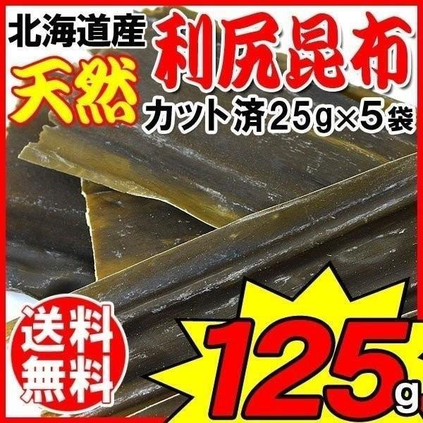 セール 北海道産 カット済 天然 利尻昆布 25g×5袋 訳あり 昆布水 送料無料