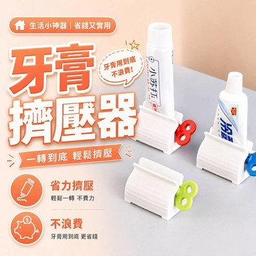 【臺灣出貨🚀】擠牙膏神器 擠牙膏器 牙膏擠壓器 自動擠牙膏 擠牙膏器具 擠牙膏 牙膏器 牙膏 牙膏掛架 居家生活 旋轉