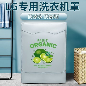 🔥桃園有貨🔥LG洗衣機罩全自動滾筒式通用6/7/8/9/10/12公斤防水防曬保護套布 EW2H OBAC