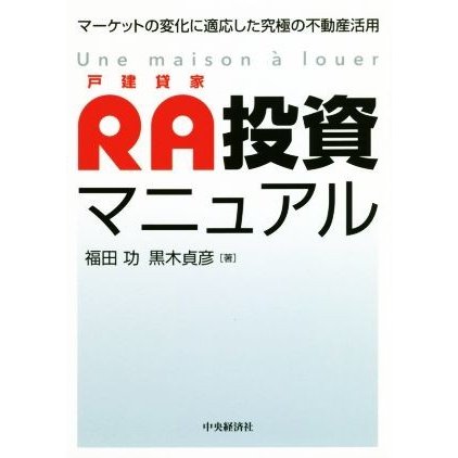 ＲＡ投資マニュアル マーケットの変化に適応した究極の不動産活用／福田功(著者),黒木貞彦(著者)