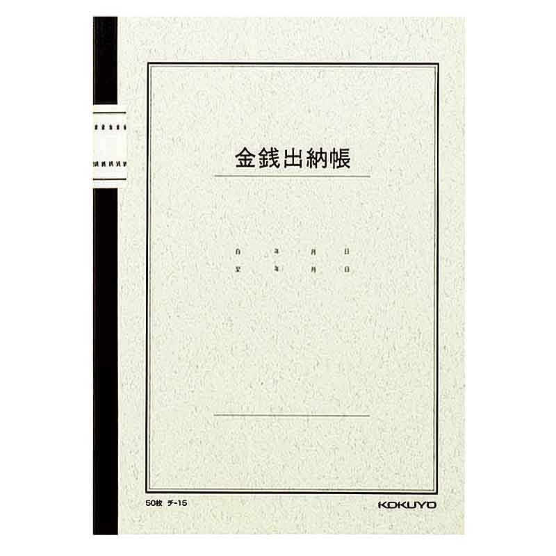 ノート式帳簿 B5金銭出納帳 チ-15 コクヨ