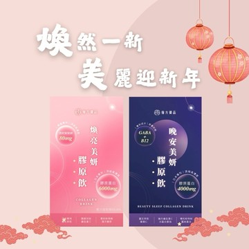 新年優惠🚚3日內出貨【翰方御品】煥亮美妍膠原飲 1盒 (7入)+晚安美妍膠原飲1盒 (7入) 贈 品牌送禮提袋