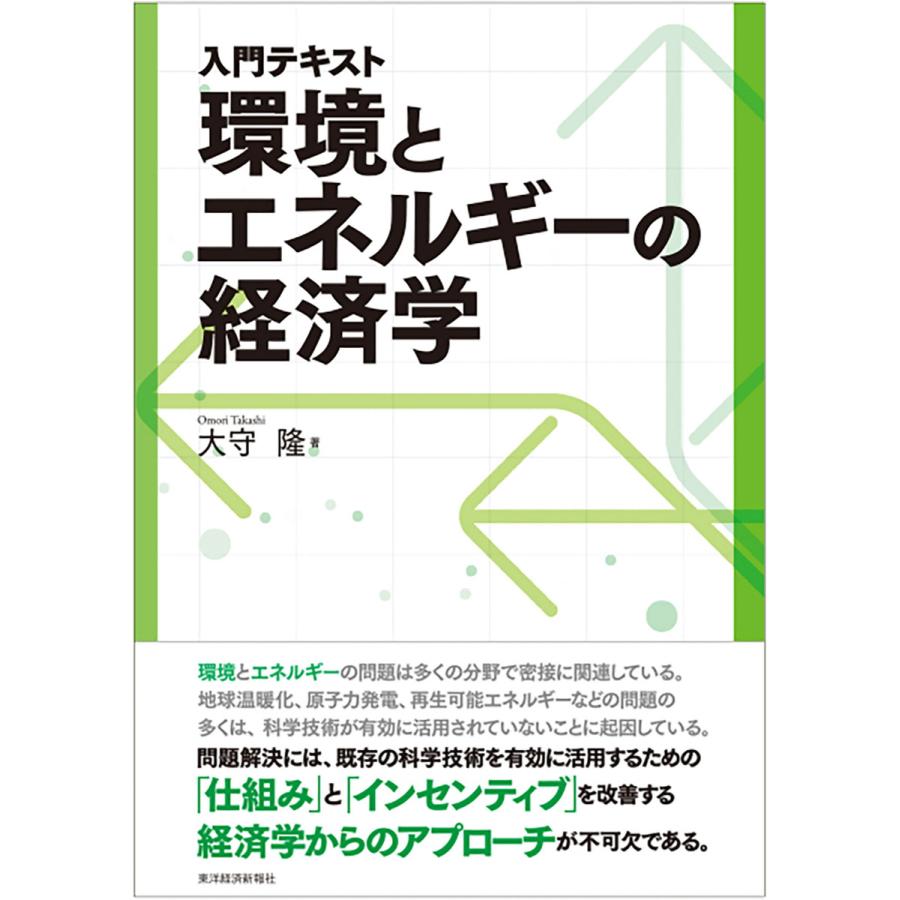 入門テキスト環境とエネルギーの経済学 大守隆