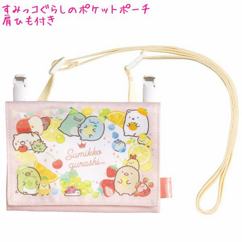 ポシェット マルチ ポッケ ポケットポーチ 女の子 向け すみっコぐらし Ca フルーツ メール便 Ok サンエックス 通販 Lineポイント最大0 5 Get Lineショッピング