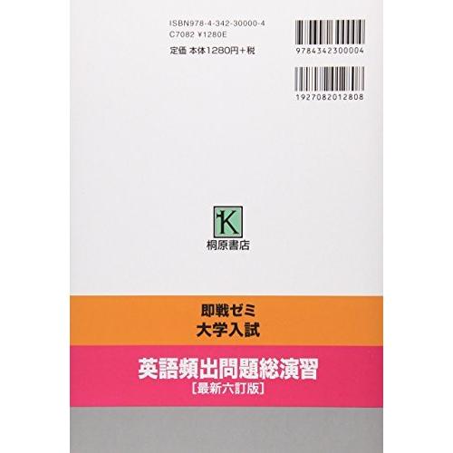 大学入試英語頻出問題総演習 最新六訂版