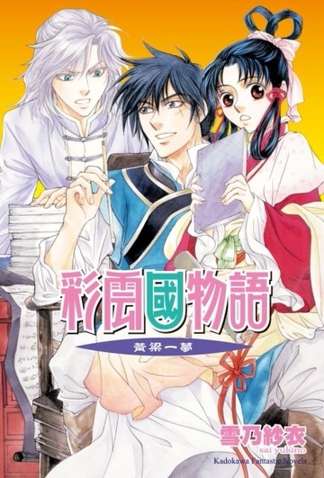 彩雲國物語（18）黃粱一夢（2024年版）【TAAZE讀冊生活】