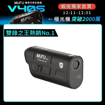 MUFU 雙鏡頭機車行車記錄器 V20S二頭機｜搭配藍牙耳機享超值優惠