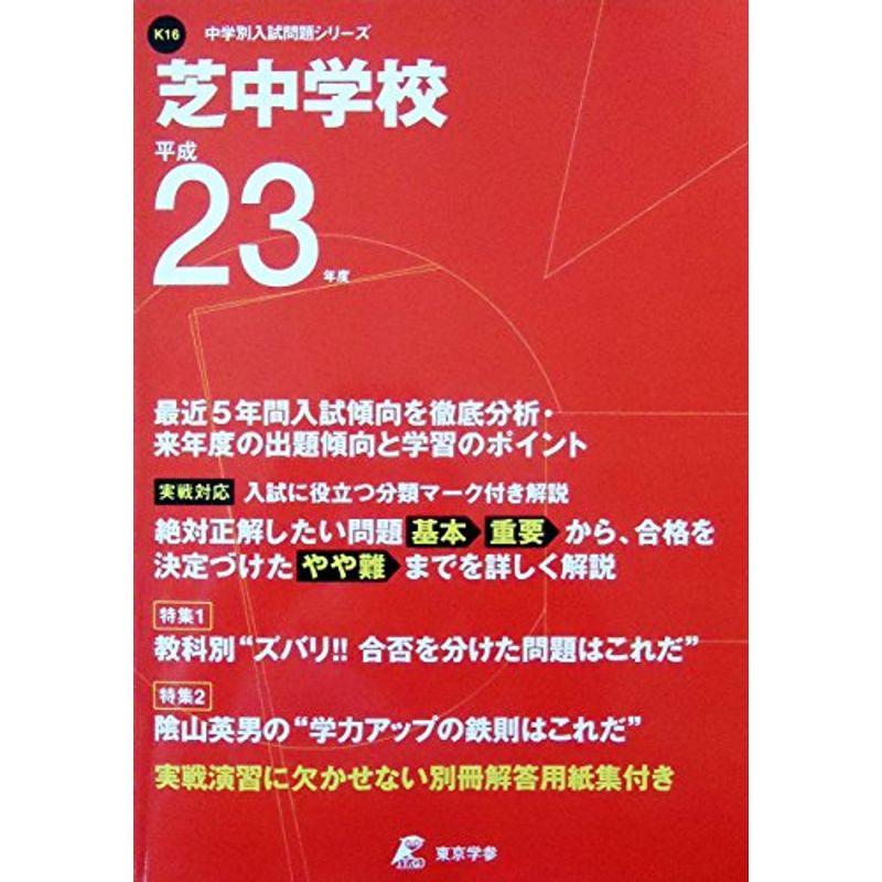 芝中学校 23年度用 (中学校別入試問題シリーズ)