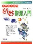 奇妙物理入門[二手書_普通]