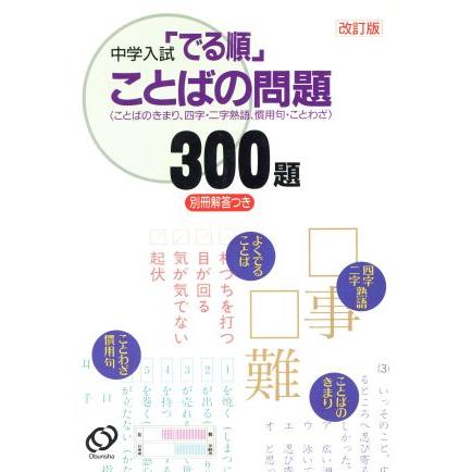 中学入試　でる順　ことばの問題３００題　改訂版／旺文社(著者)