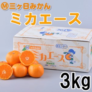 最高等級 三ケ日みかん ミカエース（早生）　3kg Ｍサイズ　12月10日頃より順次発送　他商品との同梱不可　三ケ日みかん ミカエース 静岡