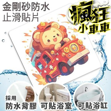 Echain Tech 金鋼砂止滑貼片 瘋狂消防車 CZ02 (15x15公分) 防滑貼片/浴室止滑貼/地板貼/防水止滑貼