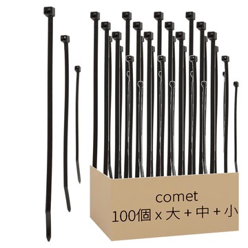 comet Home 尼龍束帶 大 100個 + 中 100個 + 小 100個  1組  大 + 中 + 小  黑色