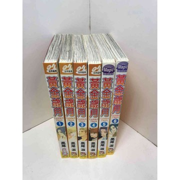 【雷根360免運】【送贈品】漫畫 黃金歲月 1-6冊合售#無釘章 #9成新 #九成新【Q-C595】
