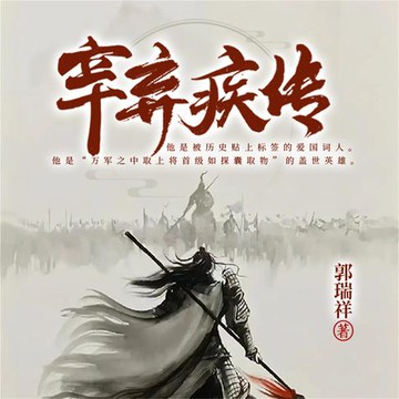 【有聲書】辛弃疾传