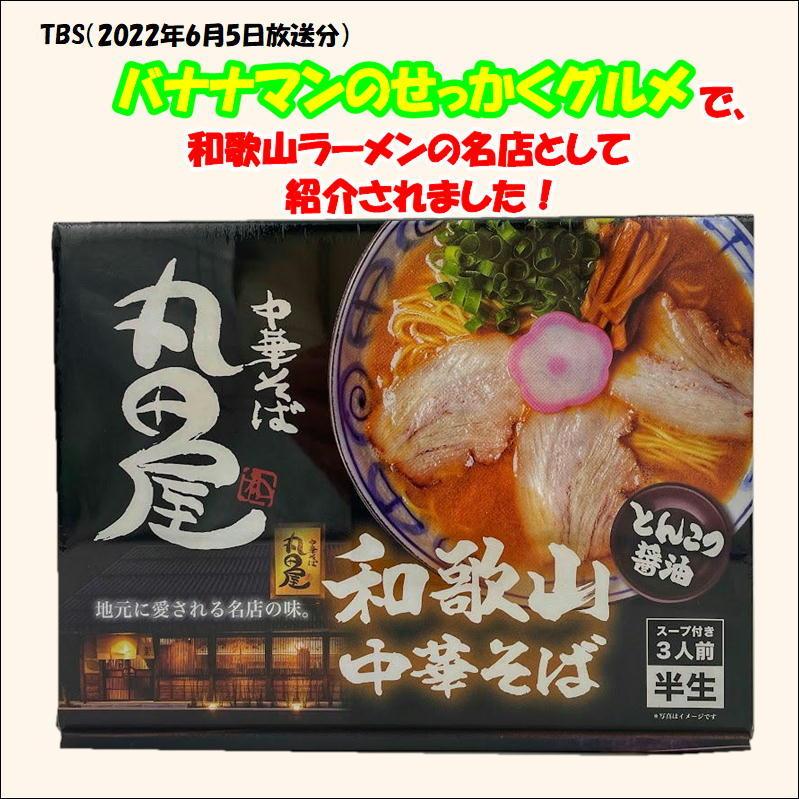 丸田屋　中華そば　スープ付き3人前　半生